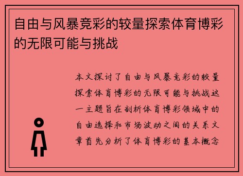 自由与风暴竞彩的较量探索体育博彩的无限可能与挑战