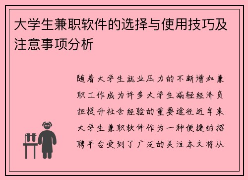 大学生兼职软件的选择与使用技巧及注意事项分析