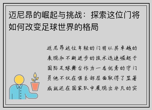 迈尼昂的崛起与挑战：探索这位门将如何改变足球世界的格局