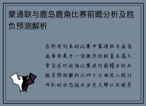 蒙通联与鹿岛鹿角比赛前瞻分析及胜负预测解析
