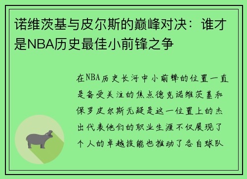 诺维茨基与皮尔斯的巅峰对决：谁才是NBA历史最佳小前锋之争