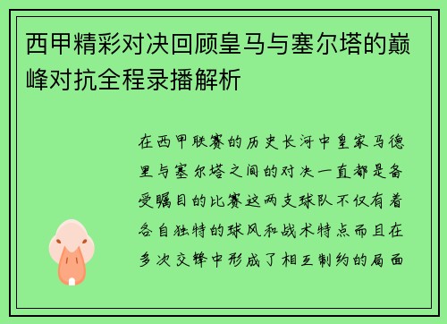 西甲精彩对决回顾皇马与塞尔塔的巅峰对抗全程录播解析