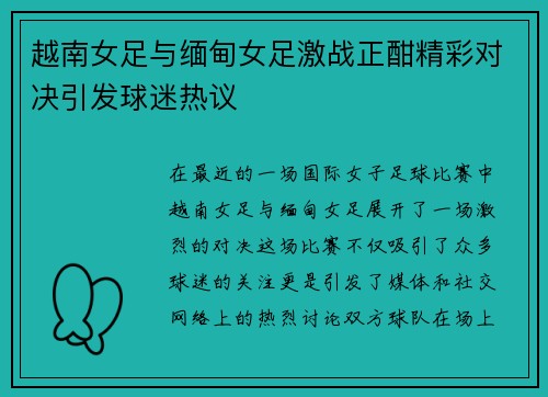 越南女足与缅甸女足激战正酣精彩对决引发球迷热议