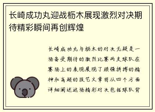 长崎成功丸迎战枥木展现激烈对决期待精彩瞬间再创辉煌