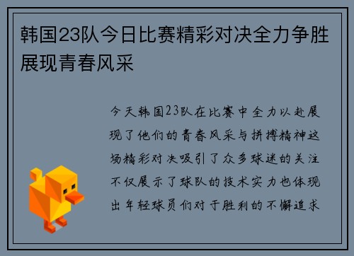 韩国23队今日比赛精彩对决全力争胜展现青春风采