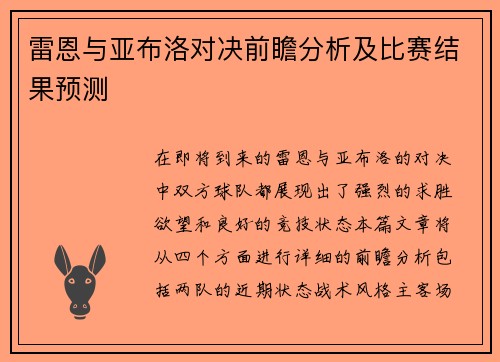 雷恩与亚布洛对决前瞻分析及比赛结果预测