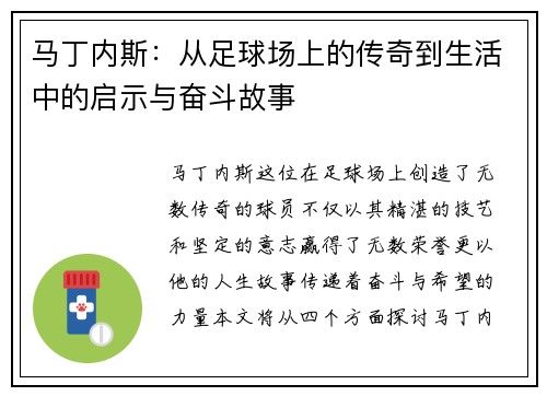 马丁内斯：从足球场上的传奇到生活中的启示与奋斗故事