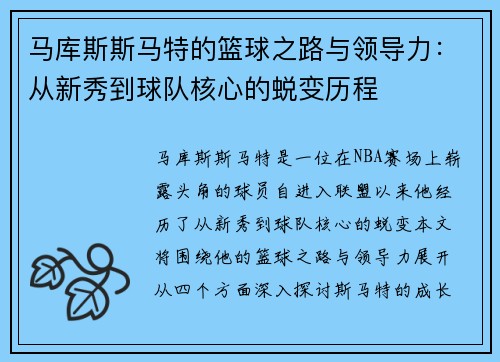 马库斯斯马特的篮球之路与领导力：从新秀到球队核心的蜕变历程