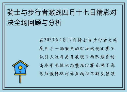 骑士与步行者激战四月十七日精彩对决全场回顾与分析