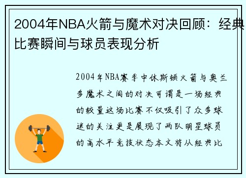 2004年NBA火箭与魔术对决回顾：经典比赛瞬间与球员表现分析