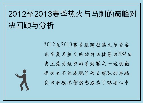 2012至2013赛季热火与马刺的巅峰对决回顾与分析