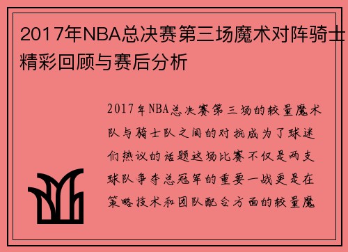 2017年NBA总决赛第三场魔术对阵骑士精彩回顾与赛后分析