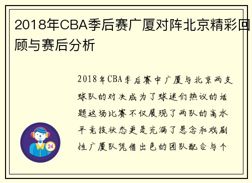 2018年CBA季后赛广厦对阵北京精彩回顾与赛后分析