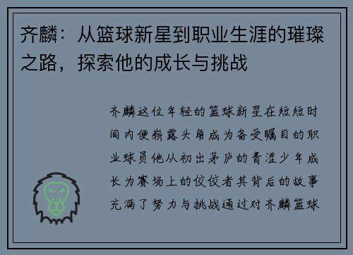 齐麟：从篮球新星到职业生涯的璀璨之路，探索他的成长与挑战
