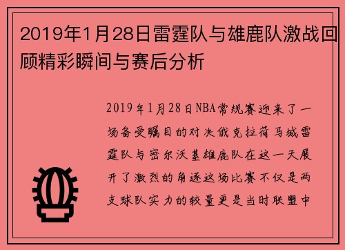 2019年1月28日雷霆队与雄鹿队激战回顾精彩瞬间与赛后分析