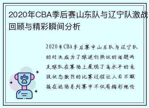2020年CBA季后赛山东队与辽宁队激战回顾与精彩瞬间分析