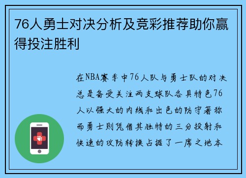 76人勇士对决分析及竞彩推荐助你赢得投注胜利