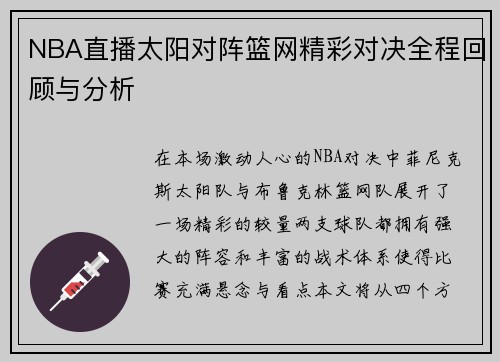 NBA直播太阳对阵篮网精彩对决全程回顾与分析