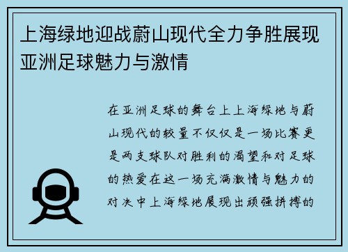 上海绿地迎战蔚山现代全力争胜展现亚洲足球魅力与激情