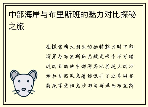 中部海岸与布里斯班的魅力对比探秘之旅