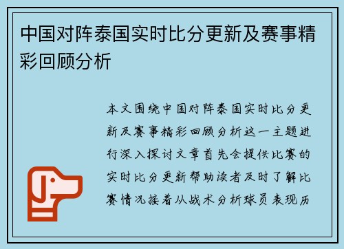 中国对阵泰国实时比分更新及赛事精彩回顾分析