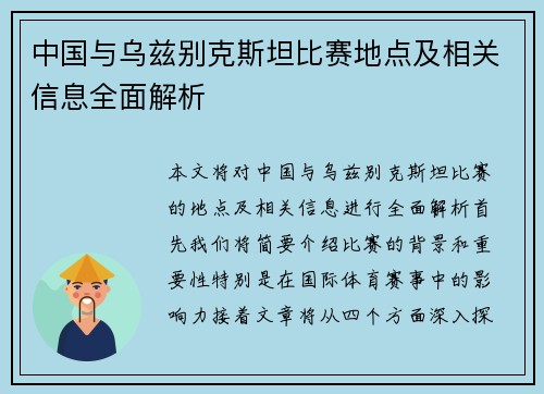 中国与乌兹别克斯坦比赛地点及相关信息全面解析