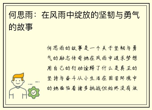 何思雨：在风雨中绽放的坚韧与勇气的故事