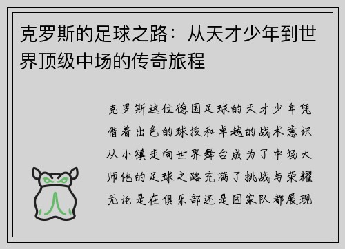 克罗斯的足球之路：从天才少年到世界顶级中场的传奇旅程