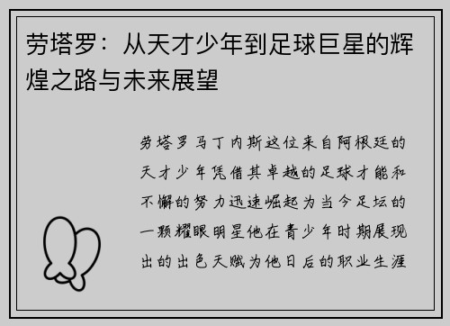 劳塔罗：从天才少年到足球巨星的辉煌之路与未来展望