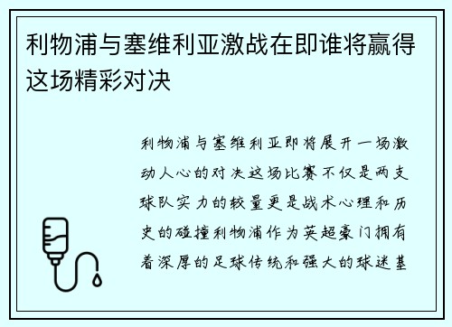 利物浦与塞维利亚激战在即谁将赢得这场精彩对决