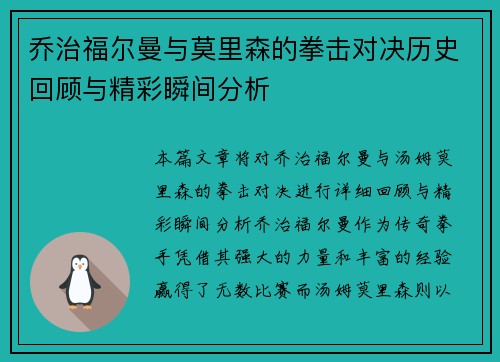 乔治福尔曼与莫里森的拳击对决历史回顾与精彩瞬间分析