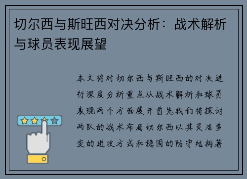 切尔西与斯旺西对决分析：战术解析与球员表现展望