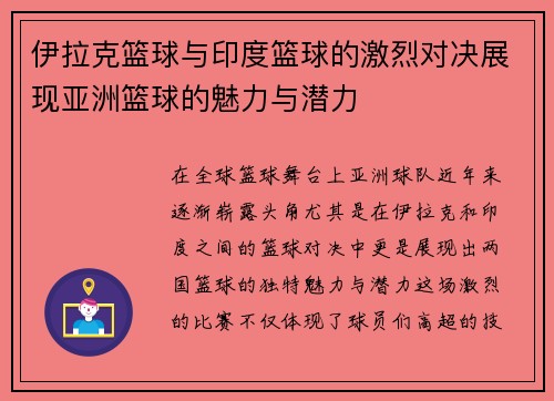 伊拉克篮球与印度篮球的激烈对决展现亚洲篮球的魅力与潜力