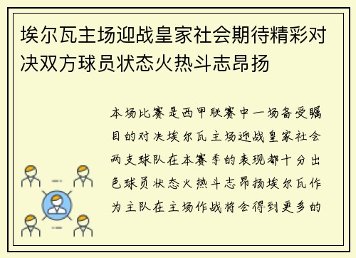 埃尔瓦主场迎战皇家社会期待精彩对决双方球员状态火热斗志昂扬