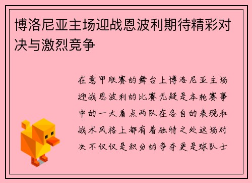 博洛尼亚主场迎战恩波利期待精彩对决与激烈竞争
