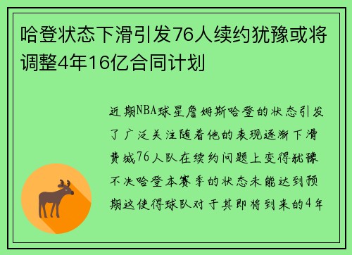 哈登状态下滑引发76人续约犹豫或将调整4年16亿合同计划