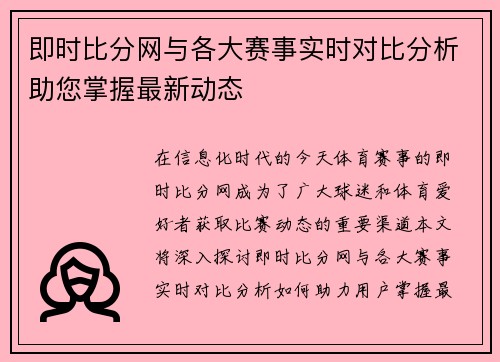 即时比分网与各大赛事实时对比分析助您掌握最新动态