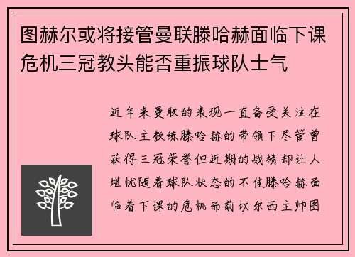 图赫尔或将接管曼联滕哈赫面临下课危机三冠教头能否重振球队士气