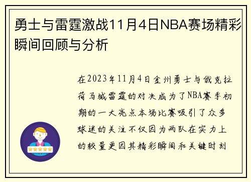 勇士与雷霆激战11月4日NBA赛场精彩瞬间回顾与分析