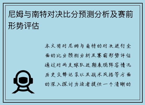 尼姆与南特对决比分预测分析及赛前形势评估