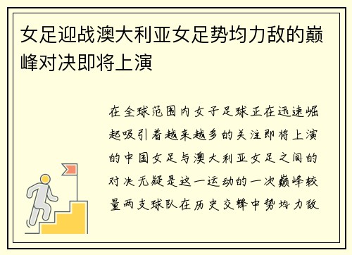 女足迎战澳大利亚女足势均力敌的巅峰对决即将上演