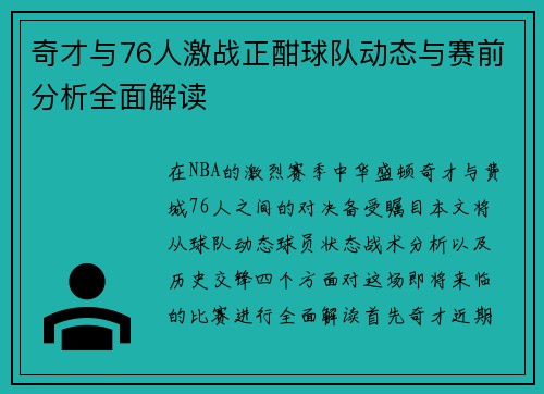 奇才与76人激战正酣球队动态与赛前分析全面解读