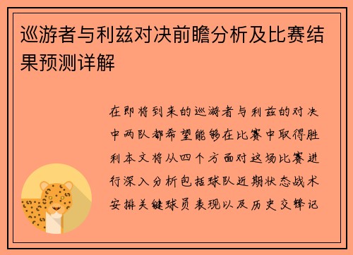 巡游者与利兹对决前瞻分析及比赛结果预测详解