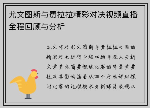尤文图斯与费拉拉精彩对决视频直播全程回顾与分析