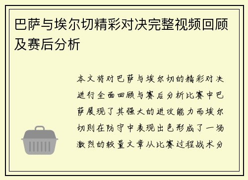 巴萨与埃尔切精彩对决完整视频回顾及赛后分析