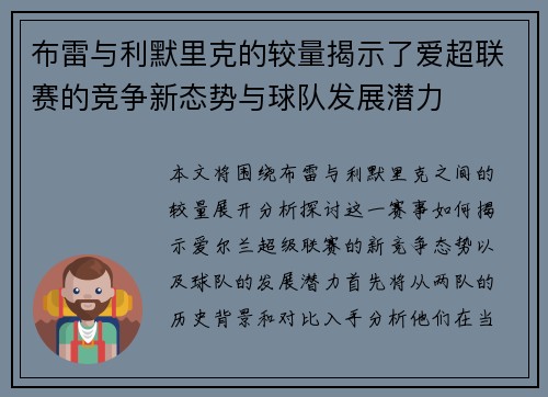 布雷与利默里克的较量揭示了爱超联赛的竞争新态势与球队发展潜力