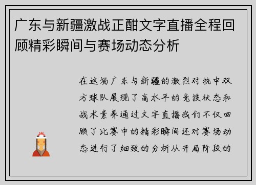 广东与新疆激战正酣文字直播全程回顾精彩瞬间与赛场动态分析