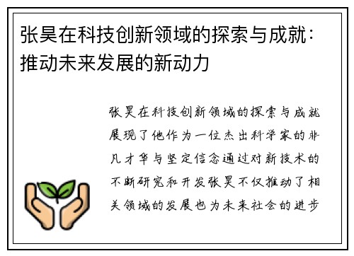 张昊在科技创新领域的探索与成就：推动未来发展的新动力
