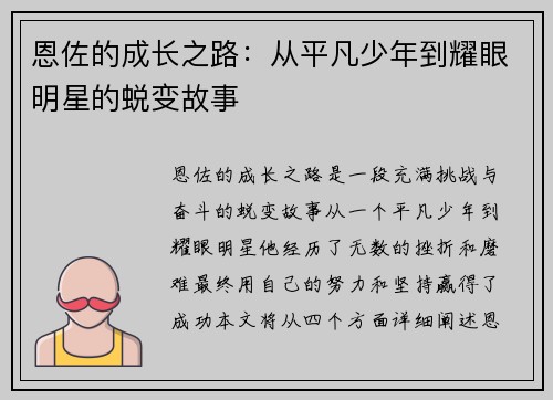 恩佐的成长之路：从平凡少年到耀眼明星的蜕变故事
