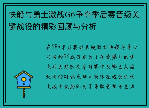 快船与勇士激战G6争夺季后赛晋级关键战役的精彩回顾与分析